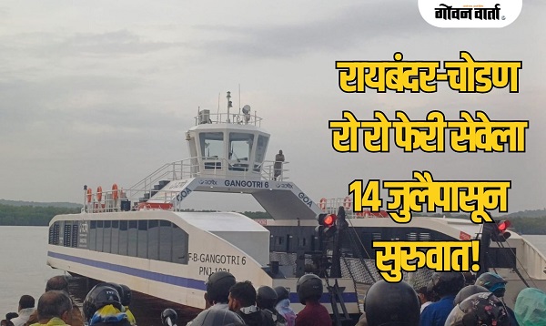 रायबंदर-चोडण 'रो रो फेरी' सेवेचे १४ जुलै रोजी उद्घाटन