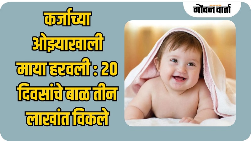 कर्ज फेडण्यासाठी पोटच्या गोळ्याला विकले, चौघांना अटक