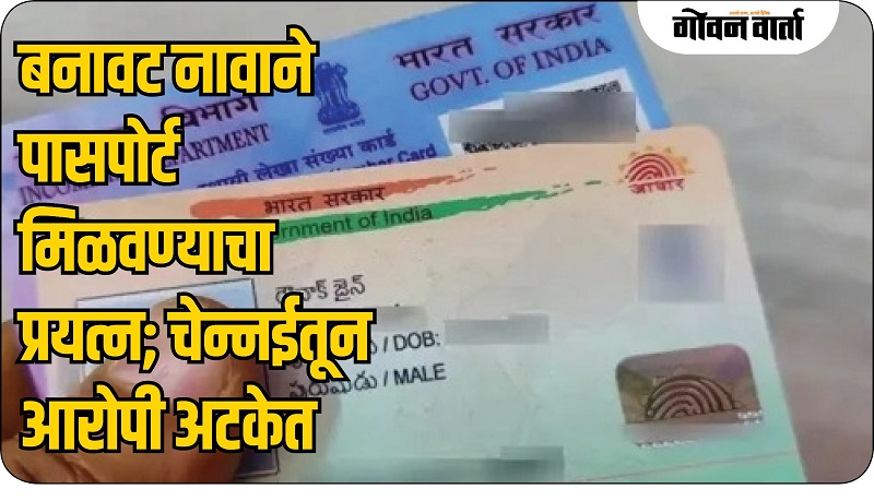 बनावट नावाने पासपोर्ट मिळवण्याचा डाव उधळला