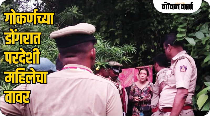 रशियातून गोव्यात आली अन् गोकर्ण डोंगराच्या गुहेत स्थिरावली
