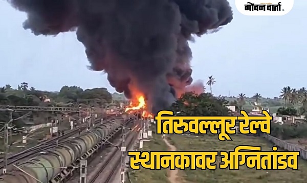 तिरुवल्लूर रेल्वे स्थानकावर अग्नितांडव; मालगाडीला भीषण आग