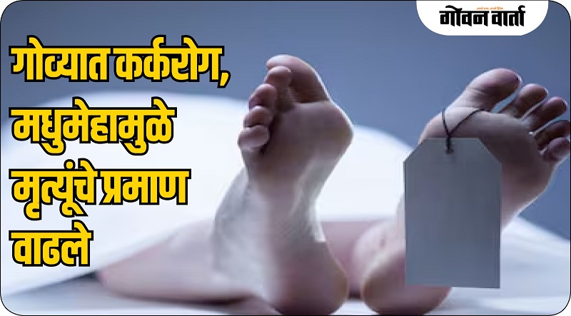 राज्यात कर्करोगामुळे होणाऱ्या मृत्यूंच्या संख्येत ५६ टक्क्यांनी वाढ