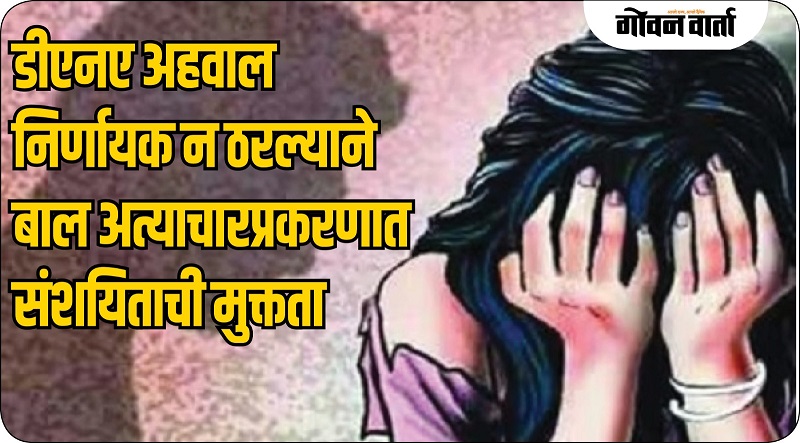 गर्भावशेष जतनातील निष्काळजीपणा; डीएनए अहवालाअभावी एक जण निर्दोष