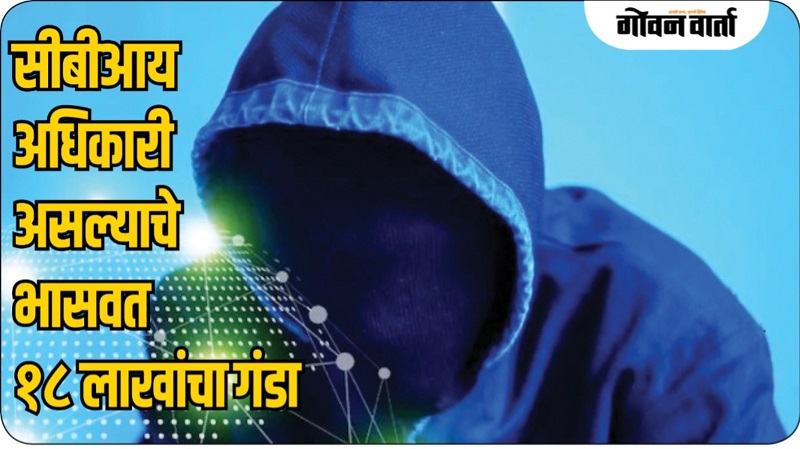 बनावट सीबीआय अधिकाऱ्याने उकळले १८ लाख