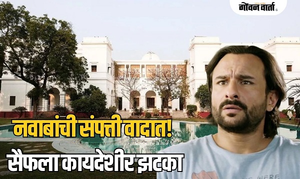 ‘शत्रू संपत्ती’ कायद्याने सैफ अली खानला मोठा धक्का! १५ हजार कोटींची संपत्ती सरकारच्या ताब्यात?