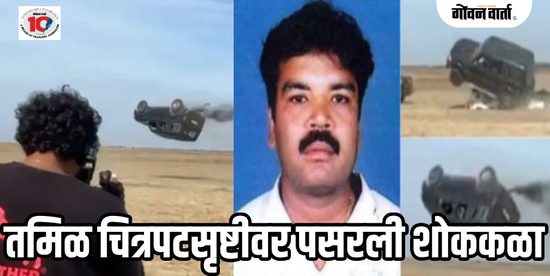 सिने वार्ता : 'आर्या' चित्रपटाच्या शूटिंगदरम्यान भीषण अपघात; स्टंट आर्टिस्ट राजू यांचा मृत्यू