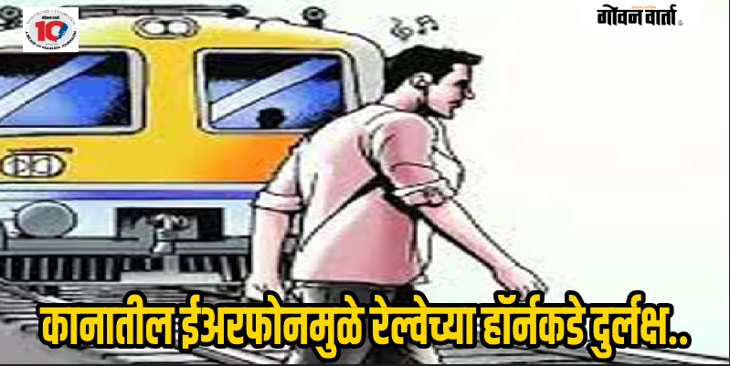 मुरगाव : ईअरफोनवर बोलत रेल्वे रूळ ओलांडणाऱ्या तरुणाचा रेल्वेखाली आल्याने मृत्यू