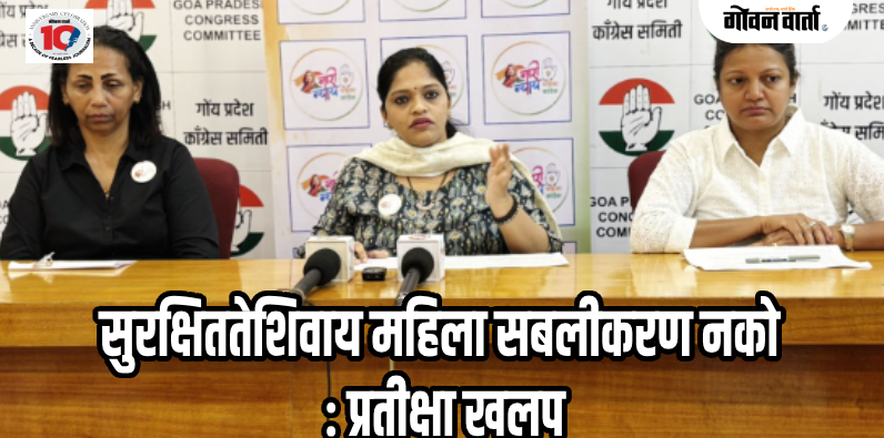पणजी : रात्रपाळी कामाच्या अमलबजावणीसाठी विशेष समिती नेमावी : महिला काँग्रेस