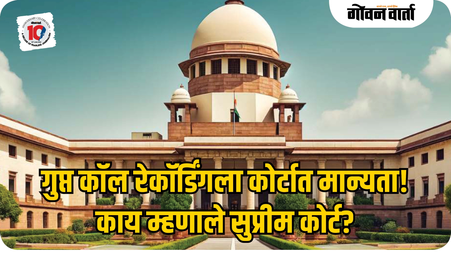 पती-पत्नीने केलेली कॉल रेकॉर्डिंग पुरावा म्हणून ग्राह्य!
