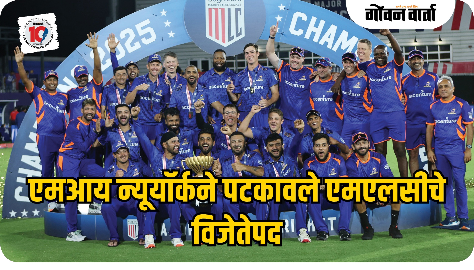 एमआय न्यूयॉर्कने पटकावले एमएलसीचे विजेतेपद