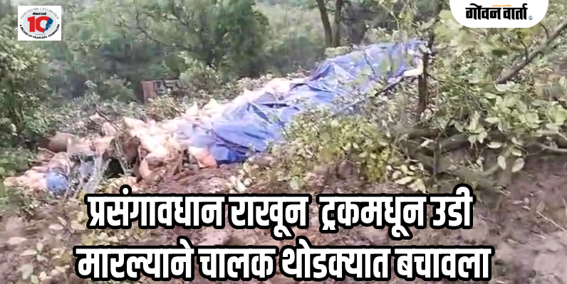 चोर्ला घाटात कोसळलेल्या दरडीतून वाट काढताना सिमेंटवाहू ट्रक थेट दरीत कोसळला