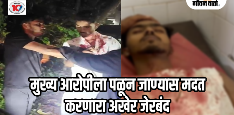 बार्देश : कळंगुट सुरीहल्ला प्रकरणात एकास अटक