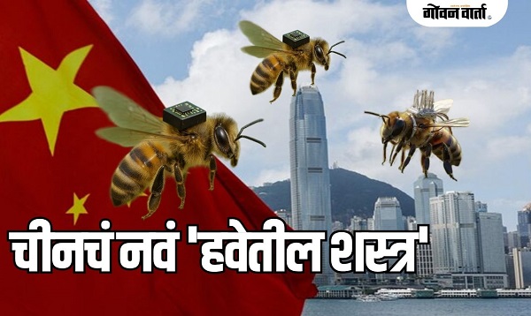 चीनची अत्याधुनिक लष्करी तयारी ! ड्रोन नव्हे, तर आता मधमाश्यांचे थवे चीनच्या लष्करात
