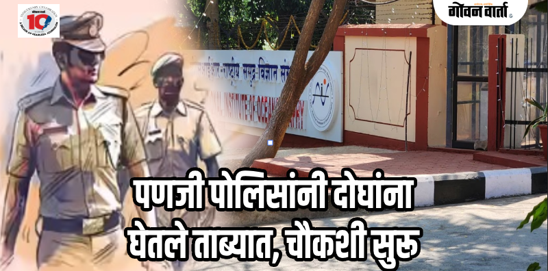 पणजी: स्टेनोग्राफर आणि जेएसए परीक्षेत डमी उमेदवार बसवण्याच्या कटाचा पर्दाफाश