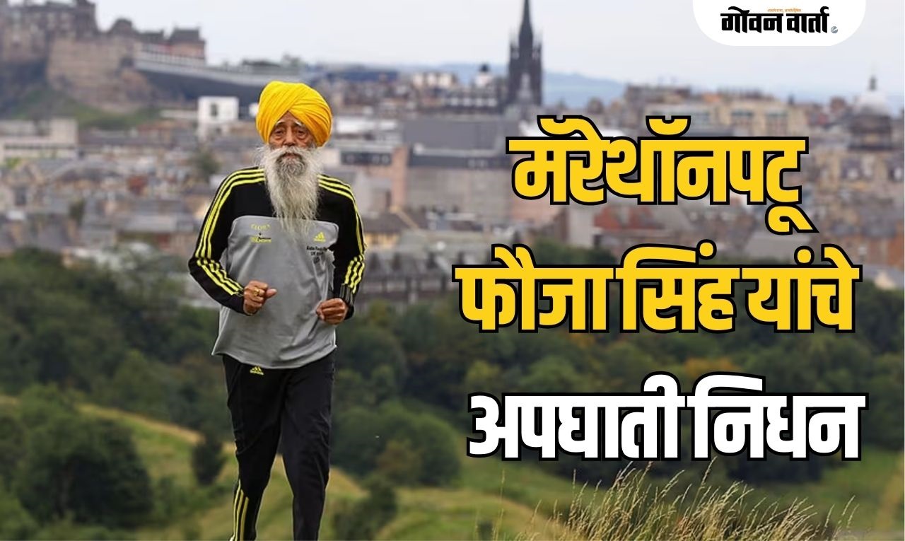 ‘टर्बन टोरनॅडो’चा वेग थांबला! जगविख्यात मॅरथॉनपटू फौजा सिंह यांचे अपघाती निधन