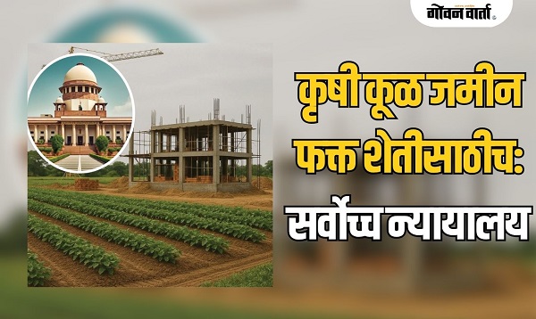 कृषी कूळ जमीन फक्त शेतीसाठीच