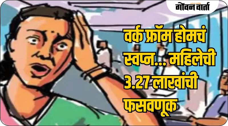 ‘वर्क फ्रॉम होम’च्या नावाखाली महिलेला ३.२७ लाखांना लुबाडणाऱ्यास अटक