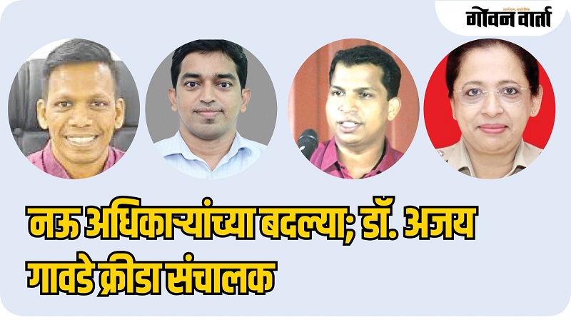 गोविंद गावडेंच्या कार्यकाळातील खात्यांच्या प्रमुख अधिकाऱ्यांना हटविले
