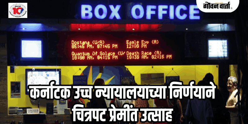 कर्नाटकातील सर्व सिनेमागृहांमध्ये तिकीट दराची कमाल मर्यादा आता २०० रुपये
