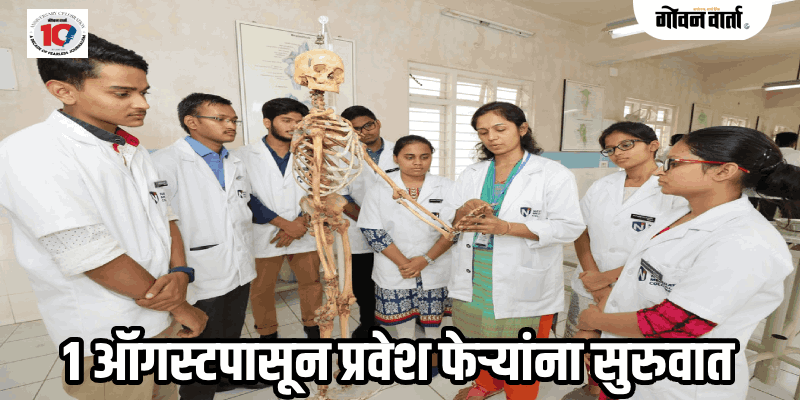 एमबीबीएस, बी. फार्मसीसह नीट आधारीत अभ्यासक्रमांची गुणवत्ता यादी ३० जुलैपर्यंत होणार जाहीर
