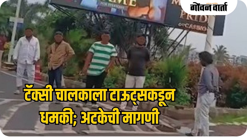 दाबोळी विमानतळावरील टाऊट्सकडून टॅक्सीचालकाला धमकी