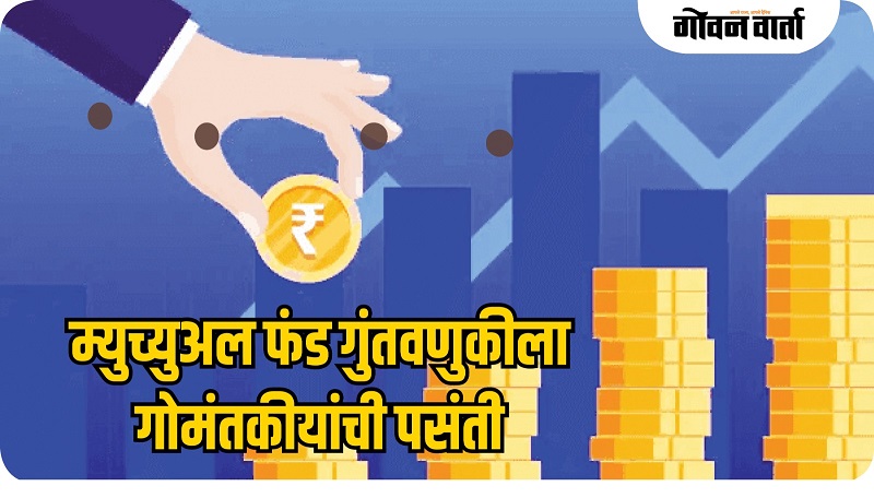 म्युच्युअल फंड गुंतवणुकीकडे गोमंतकीयांचा वाढता ओघ