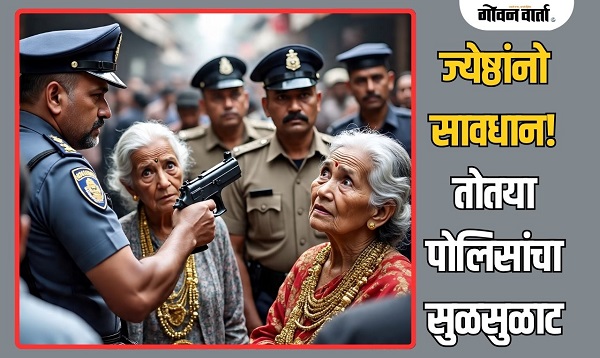 सावधान! ज्येष्ठ नागरिकांना लुबाडणारी टोळी सक्रिय; पोलीस अधीक्षकांनी दिली महत्त्वाची माहिती