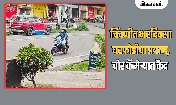 चिंचणीत भरदिवसा घरफोडीचा प्रयत्न