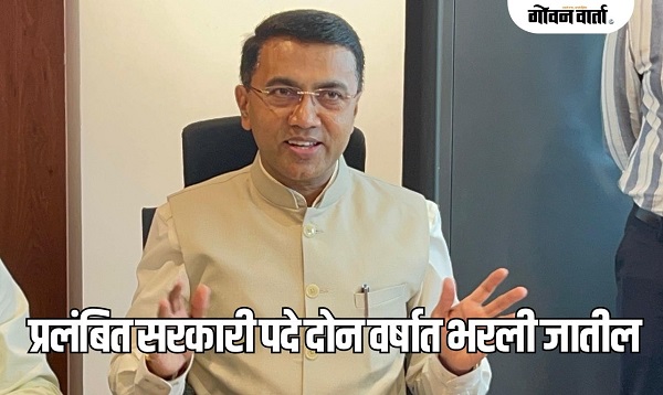 प्रलंबित सरकारी पदे दोन वर्षात भरली जातील: मुख्यमंत्री