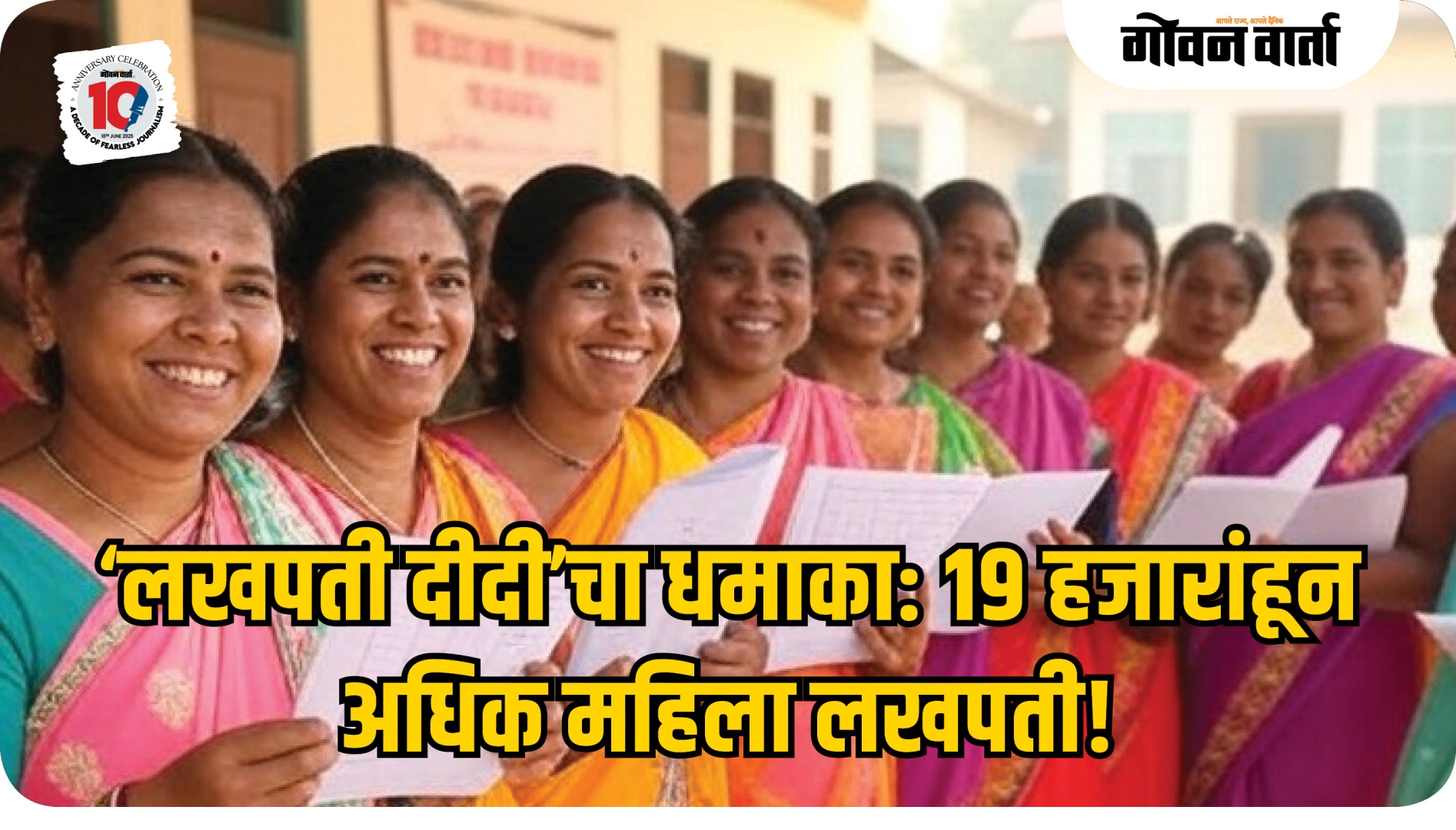 ‘लखपती दीदी’चा धमाका: १९ हजारांहून अधिक महिला लखपती!