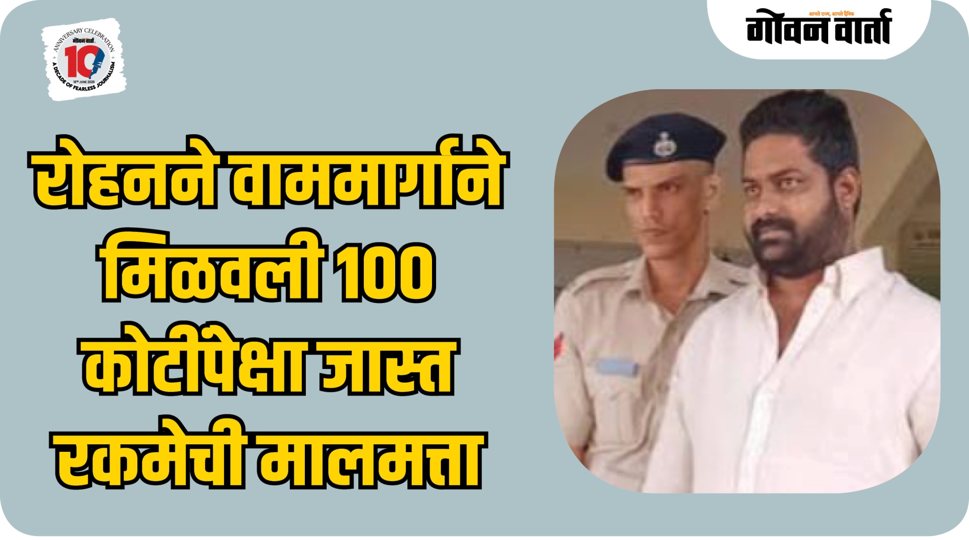 रोहनने वाममार्गाने मिळवली १०० कोटींपेक्षा जास्त रकमेची मालमत्ता