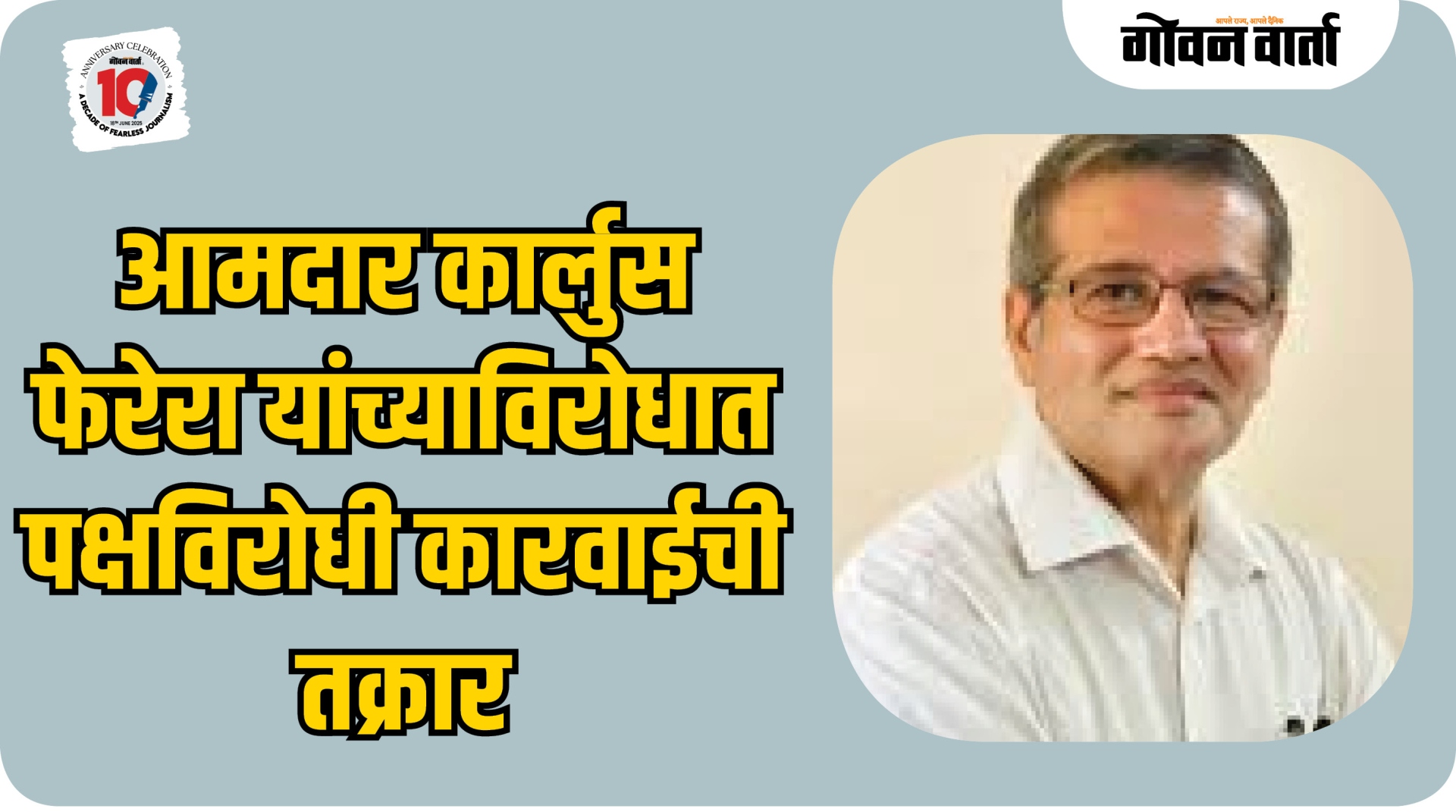 आमदार कार्लुस फेरेरा यांच्याविरोधात पक्षविरोधी कारवाईची तक्रार