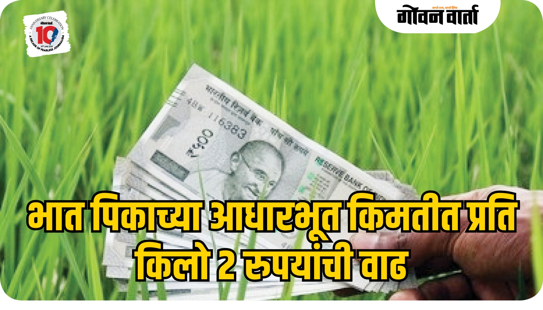 भात पिकाच्या आधारभूत किमतीत प्रति किलो २ रुपयांची वाढ