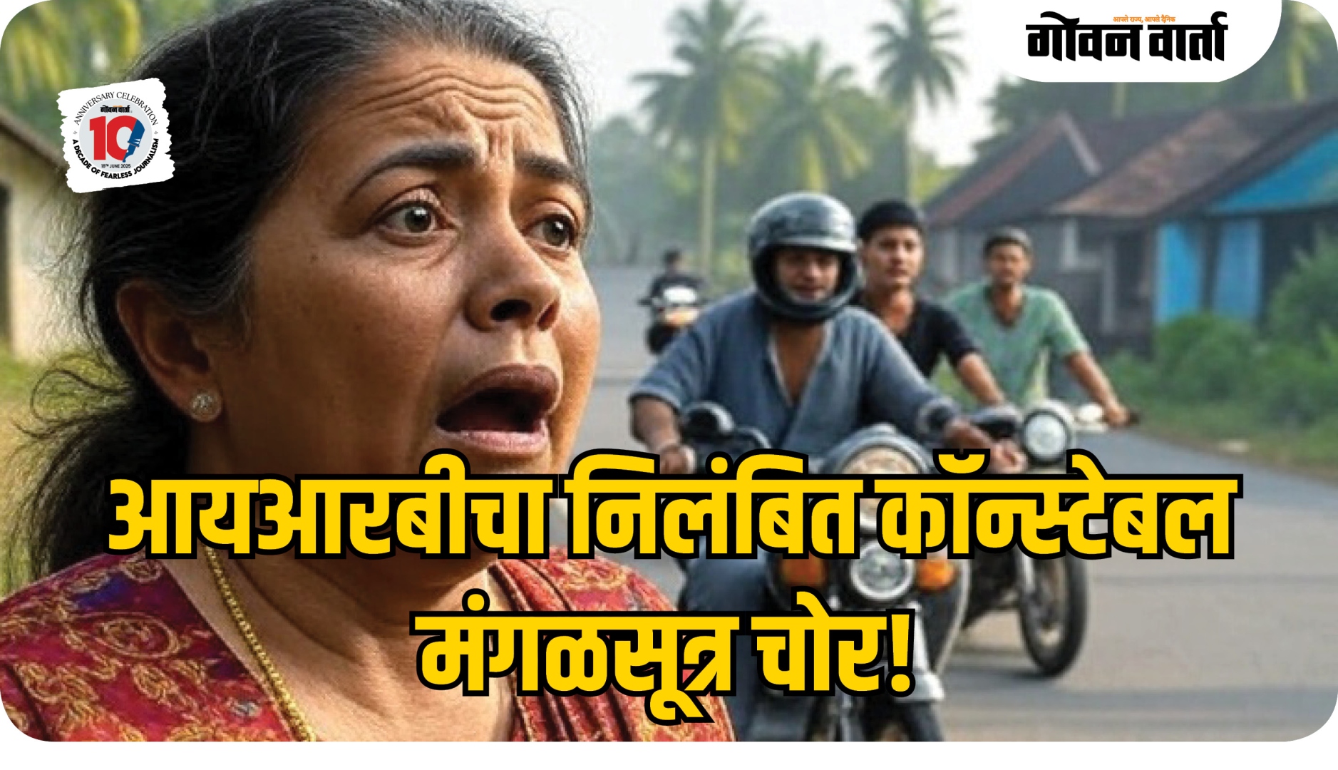 आयआरबीचा निलंबित कॉन्स्टेबल मंगळसूत्र चोर!