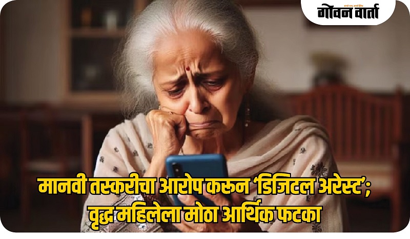 पोर्नोग्राफीत गुंतल्याची​ भीती दाखवून ६४ वर्षीय महिलेला १.५२ कोटींचा गंडा