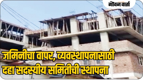 जमिनीचा वापर, व्यवस्थापनासाठी दहा सदस्यीय समितीची स्थापना