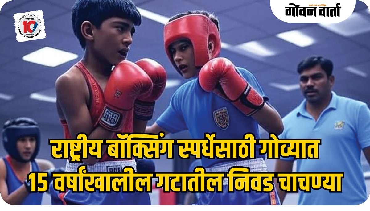 राष्ट्रीय बॉक्सिंग स्पर्धेसाठी गोव्याच्या संघाची निवड चाचणी