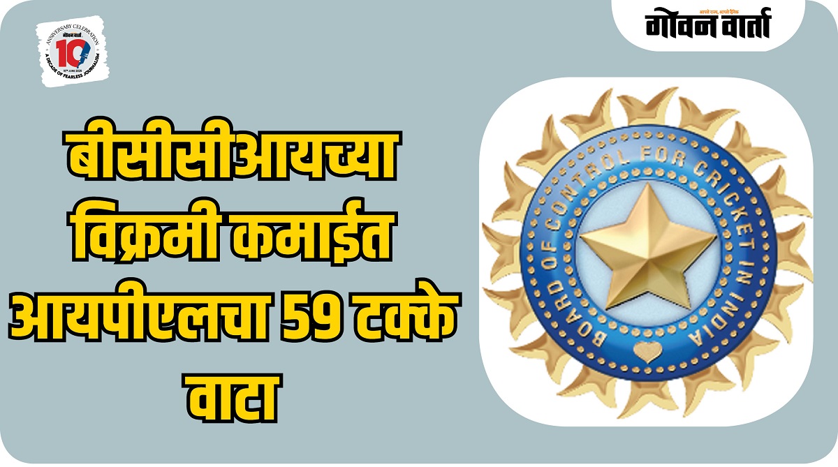 बीसीसीआयच्या विक्रमी कमाईत आयपीएलचा ५९ टक्के वाटा