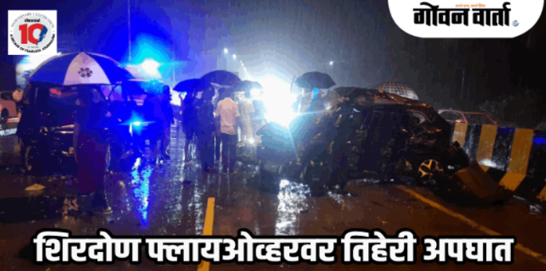 सांतआंद्रे : शिरदोण फ्लायओव्हरवर भीषण अपघात; एकजण जागीच ठार