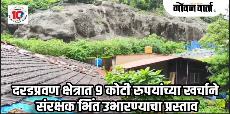वास्को : मुसळधार पावसामुळे वाडे परिसरात दरड कोसळली; घराचे नुकसान