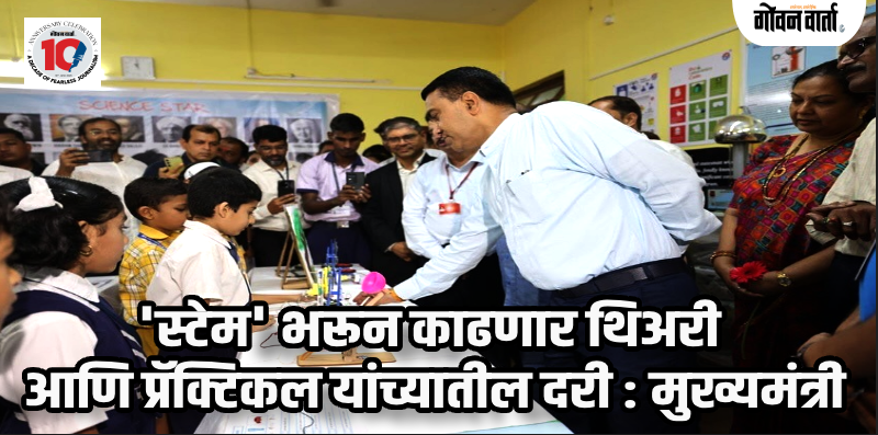 साखळीतील सरकारी उच्च माध्यमिक विद्यालयात अत्याधुनिक STEM लॅबचे उद्घाटन