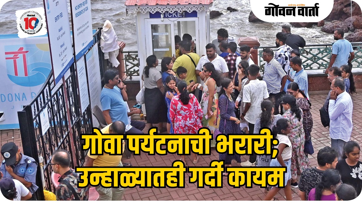 गोव्यात सहा महिन्यांत ५४.५५ लाख पर्यटकांची नोंद