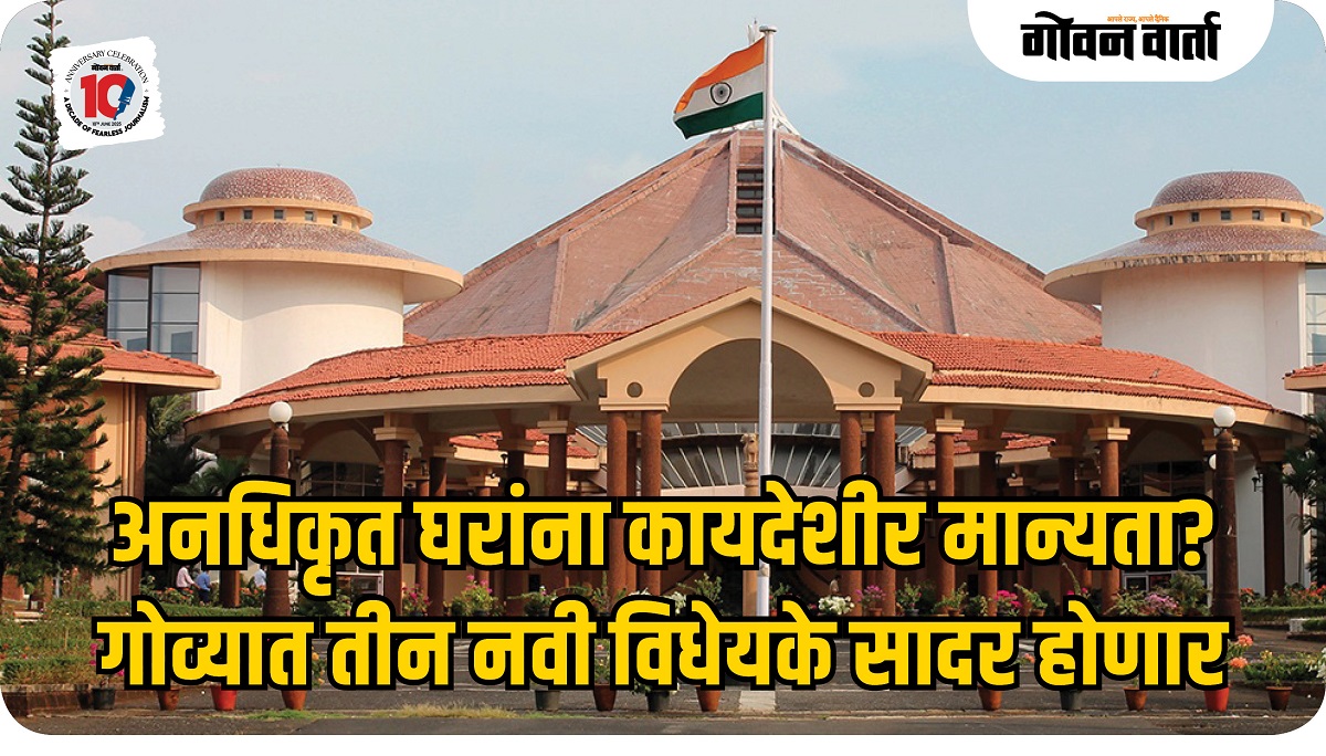 गोव्यातील अनधिकृत घरे कायदेशीर करण्यासाठी तीन विधेयके तयार