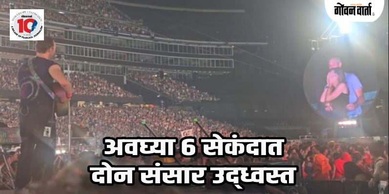 कोल्डप्ले कॉन्सर्टमधील व्हायरल व्हिडिओमुळे अमेरिकी टेक कंपनीच्या सीईओचा राजीनामा