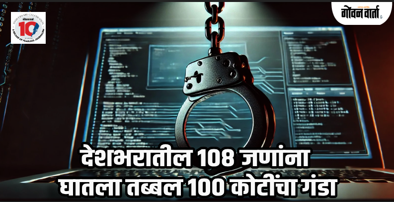 पश्चिम बंगाल : डिजिटल अरेस्ट प्रकरणी नऊ जणांना जन्मठेपेची शिक्षा