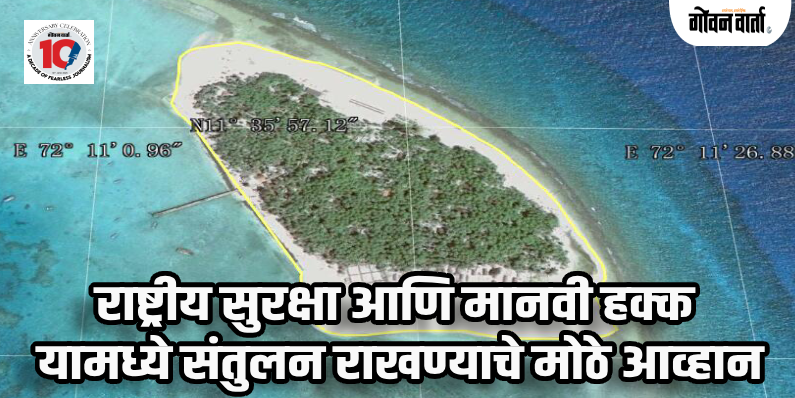 दिल्ली : लक्षद्वीपमधील 'बित्रा बेट' देशाच्या संरक्षण धोरणाच्या केंद्रभागी