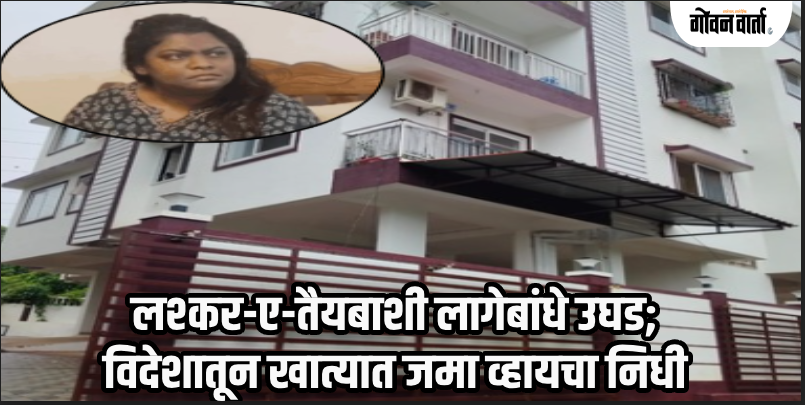 पणजी : बेकायदेशीर धर्मांतरण प्रकरण : गोव्यातून अटक झालेली आयेशा 'फंड मॅनेजर'!