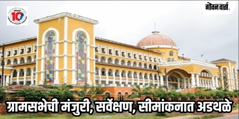 दक्षिण गोवा : वन हक्क कायद्यातील प्रलंबित प्रकरणे निकालात काढण्यावर भर