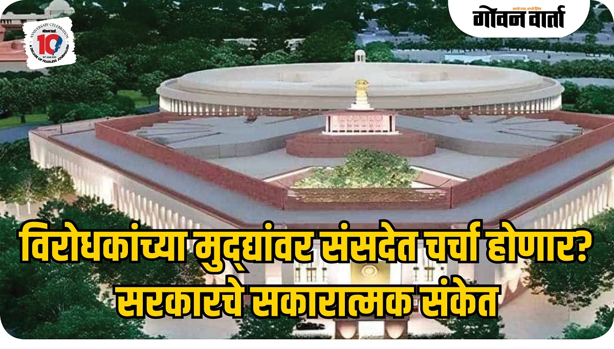 दहशतवादी हल्ला, ऑपरेशन सिंदूरसह ट्रम्पच्या दाव्यांवर चर्चेचे सरकारचे आश्वासन