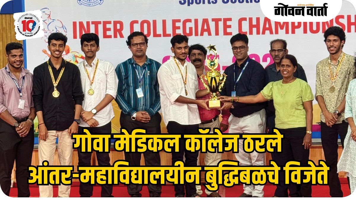 गोवा मेडिकल कॉलेज ठरले आंतर-महाविद्यालयीन बुद्धिबळचे विजेते